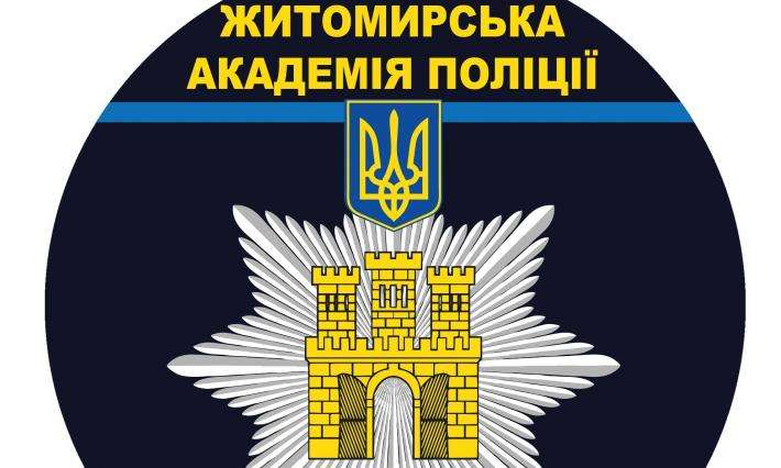 Зустріч з фахівцями Житомирської академії поліції