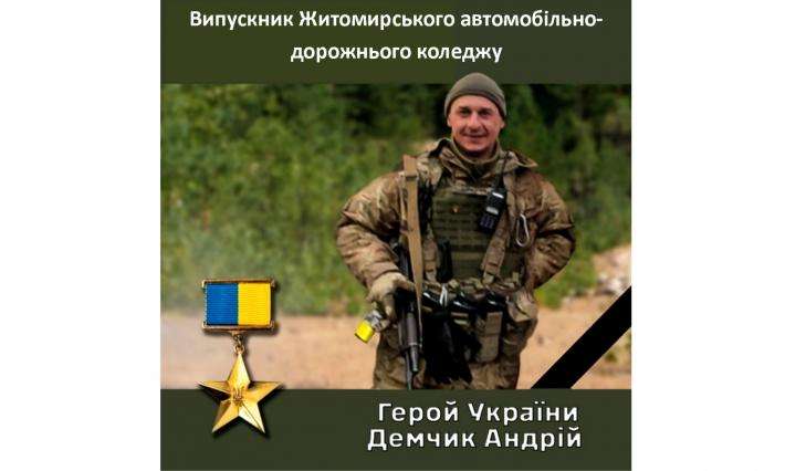 Звання Герой України з удостоєнням ордена «Золота зірка» присвоєно випускнику коледжу ДЕМЧИКУ Андрію Володимировичу посмертно
